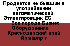 Продается не бывший в употреблении автоматический  Этикетировщик ЕСA 07/06.  - Все города Бизнес » Оборудование   . Краснодарский край,Армавир г.